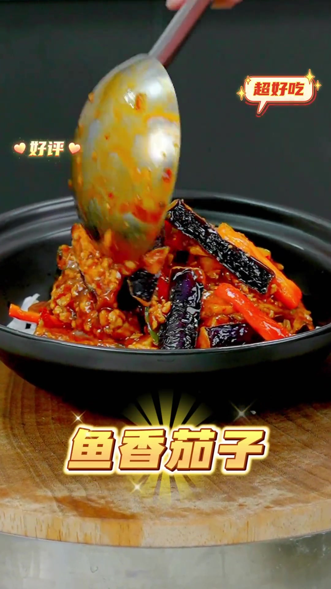 简单又下饭的鱼香茄子煲,三碗米饭都不够