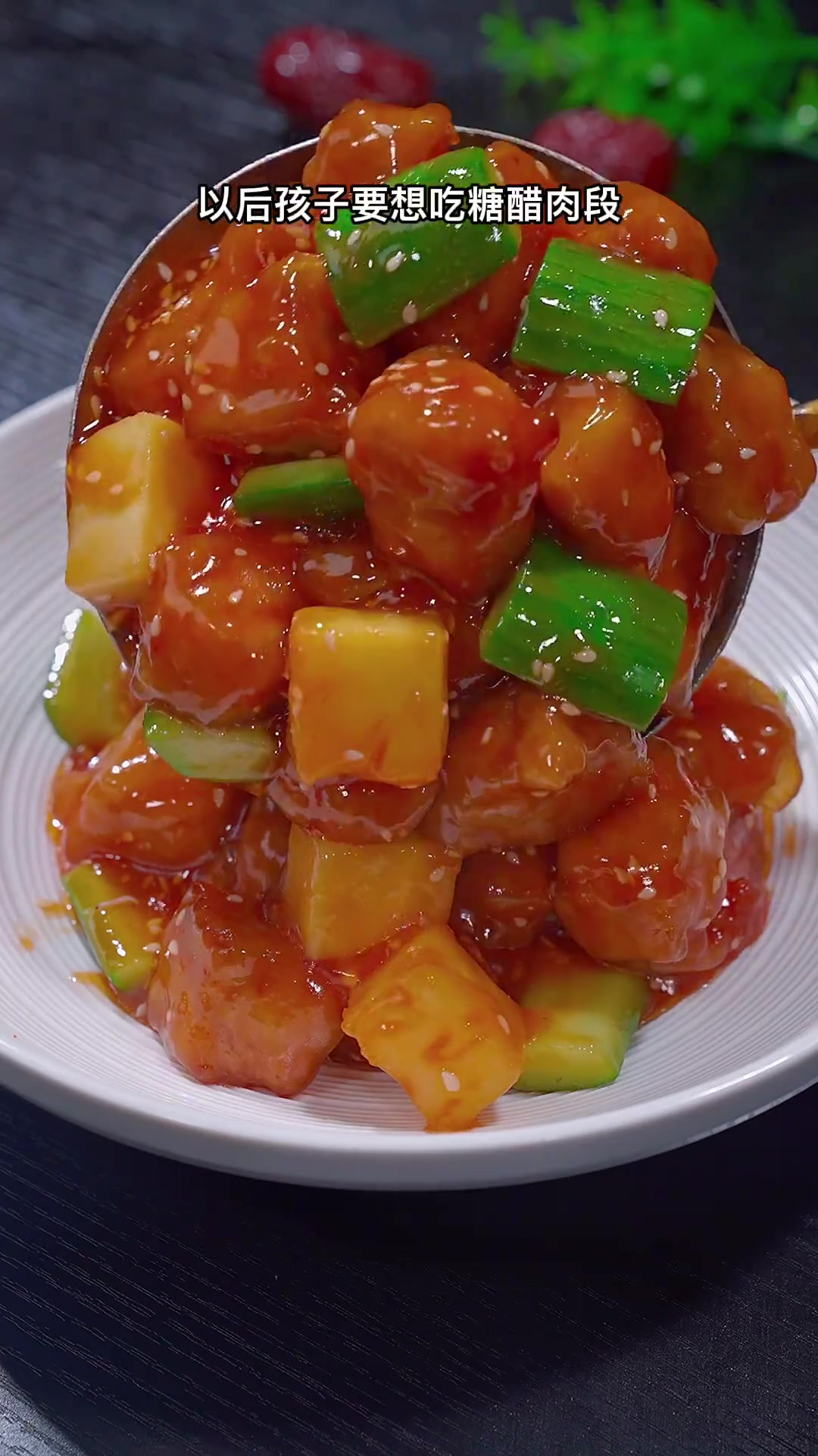 以后家里孩子要是想吃糖醋肉段,我教你在家做