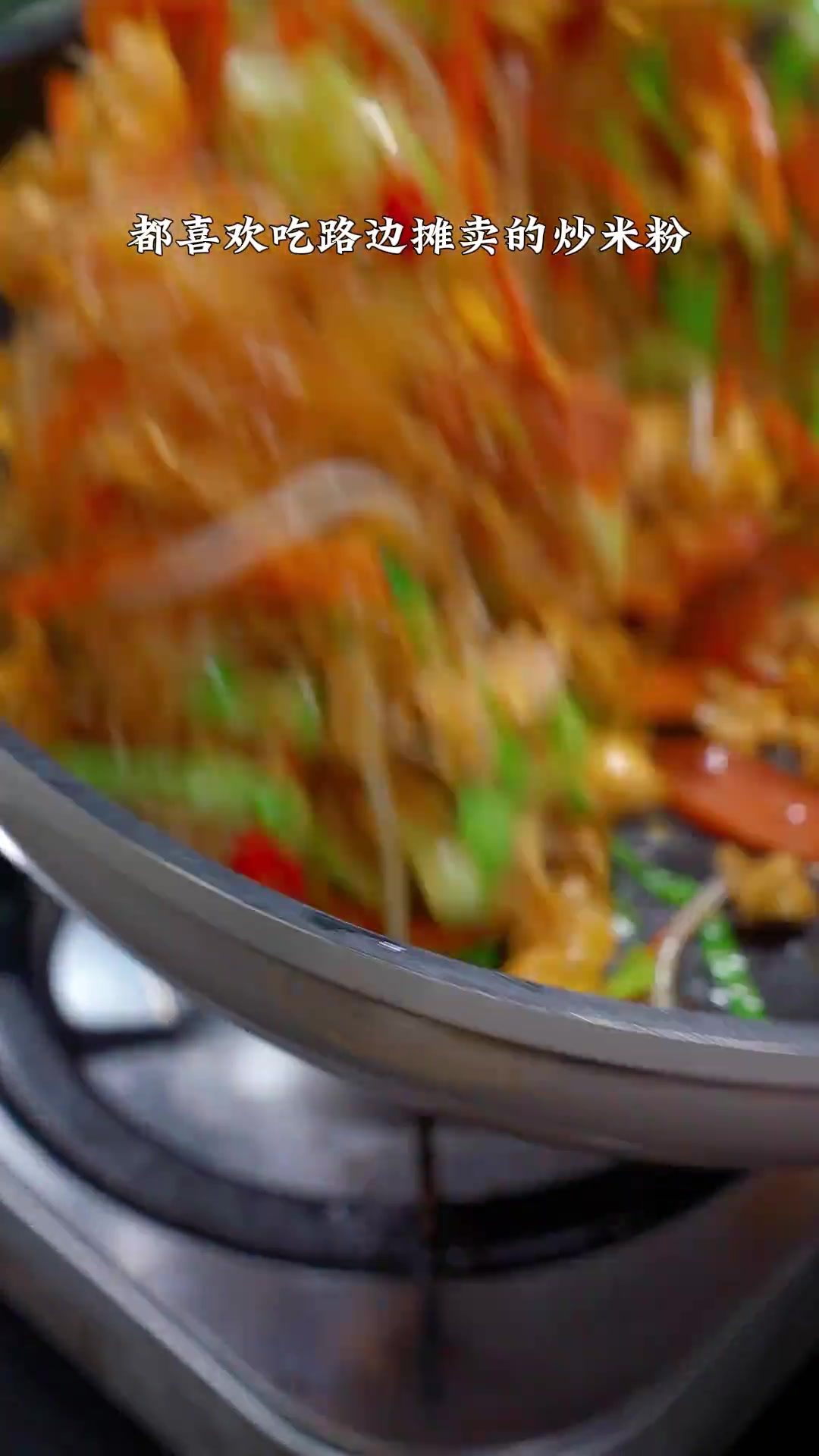 炒米粉像我这样自己在家做,干净卫生又好吃