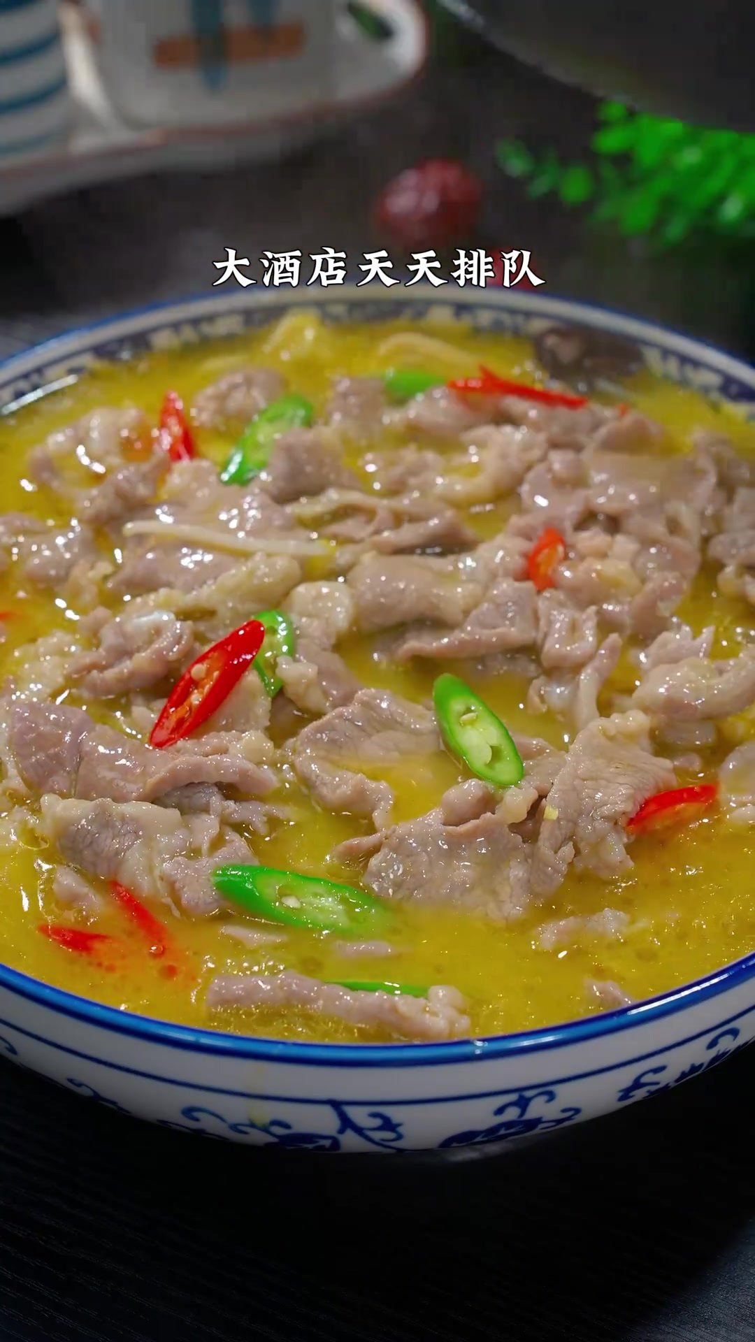 酸汤肉片在家也能轻松做，酸爽嫩滑，全家人都爱吃