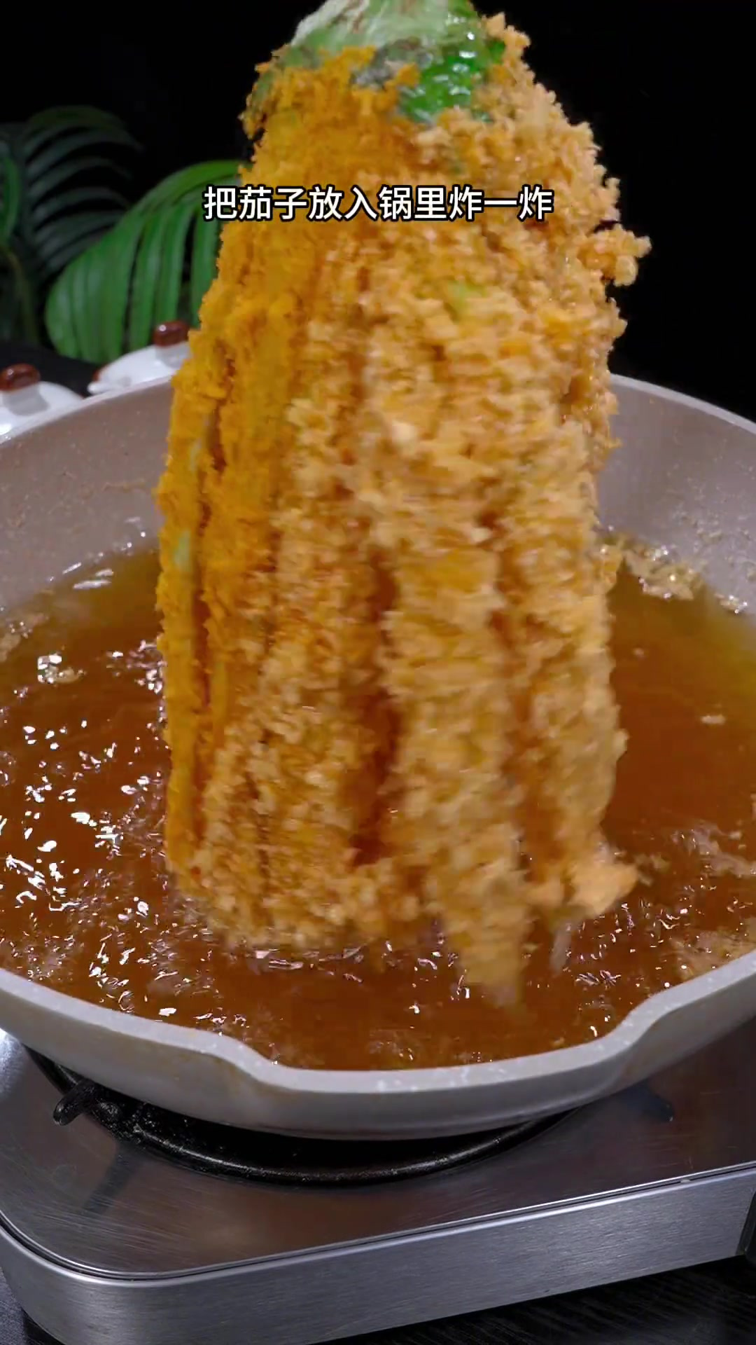 把茄子放锅里炸一下，出锅就是饭店里的招牌菜