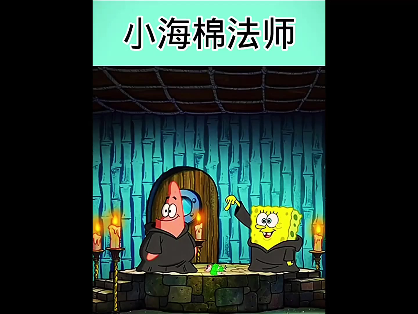海绵法师海绵宝宝 我在抖音看动画 动漫