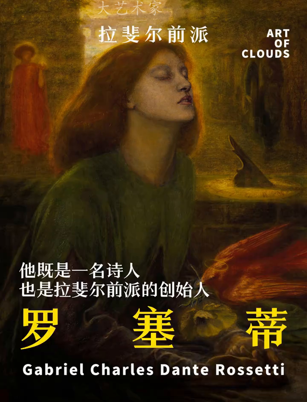 写诗的画师画出来的画啥样?今儿咱来侃侃拉斐尔前派的大佬——罗塞蒂