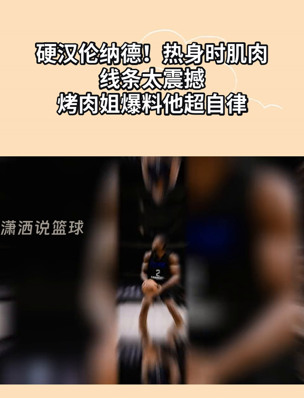 硬汉伦纳德!热身时肌肉线条太震撼,烤肉姐爆料他超自律