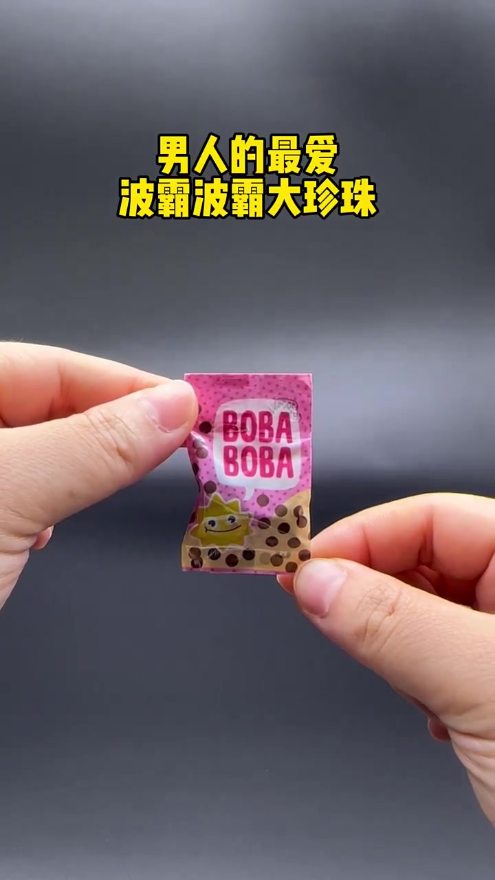 我整出了粉红波霸大奶茶