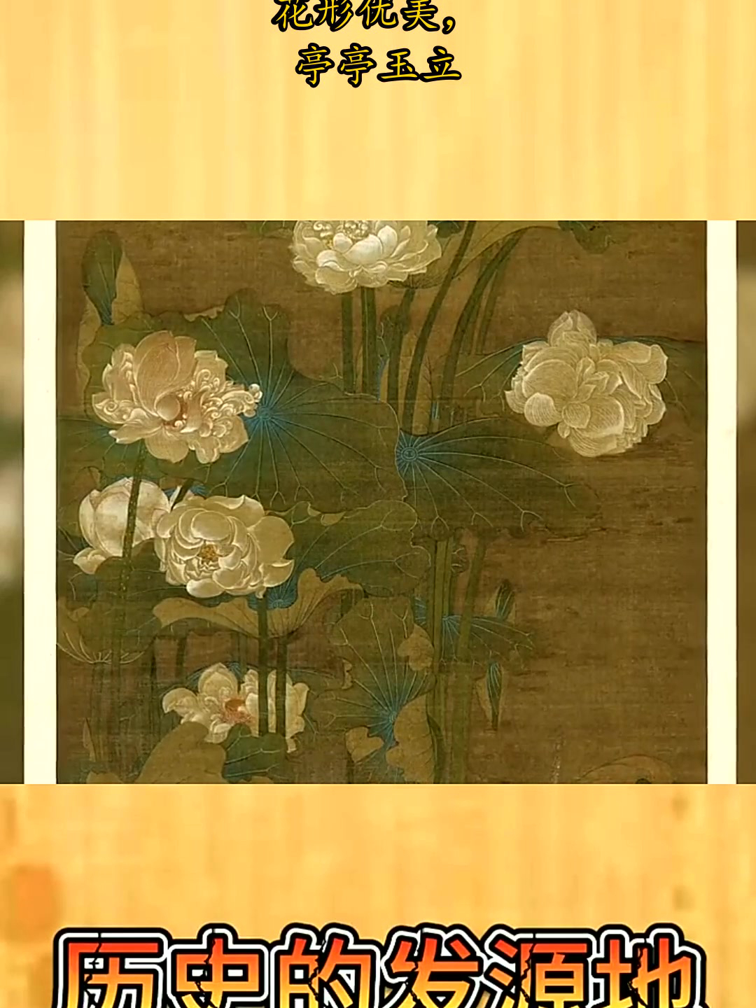 清朝大画家画“夏天荷花”,花形优美,亭亭玉立