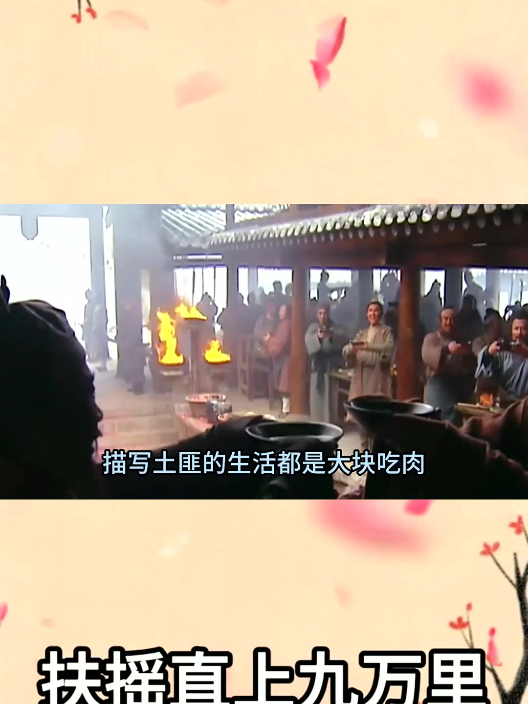 古代土匪真的能大碗喝酒大块吃肉吗?