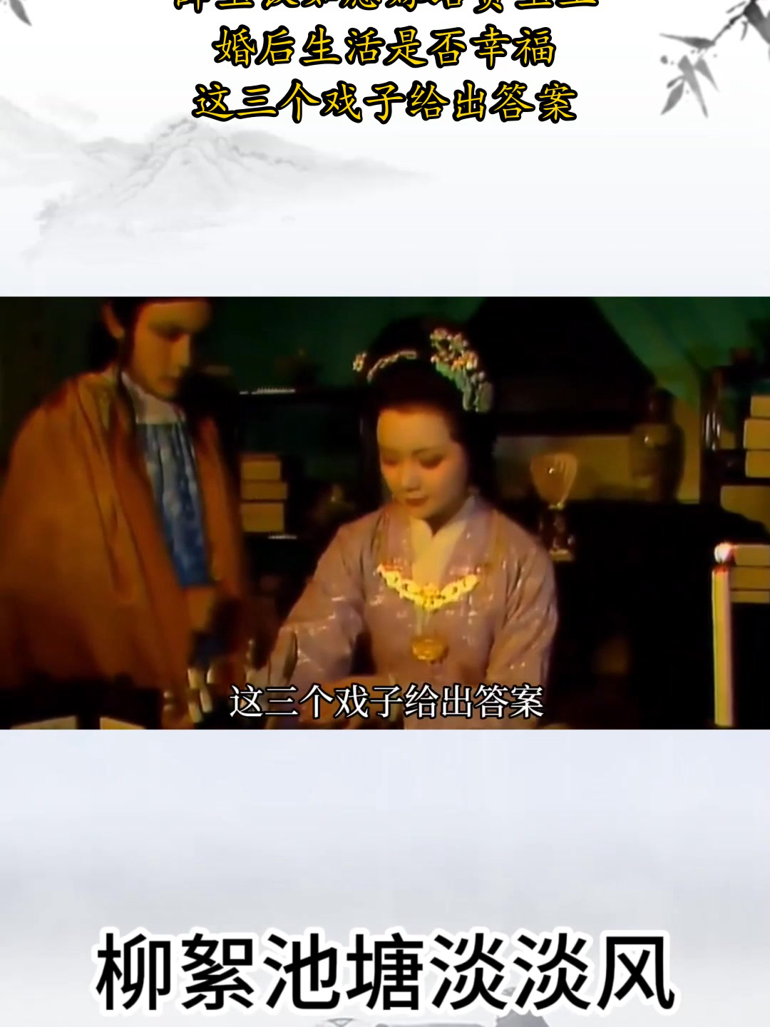 薛宝钗如愿嫁给贾宝玉,婚后生活是否幸福?这三个戏子给出答案!
