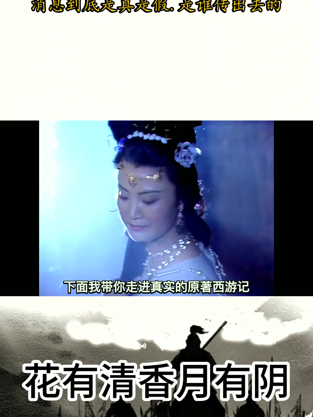 吃唐僧肉长生的原理是什么.这个消息到底是真是假.是谁传出去的