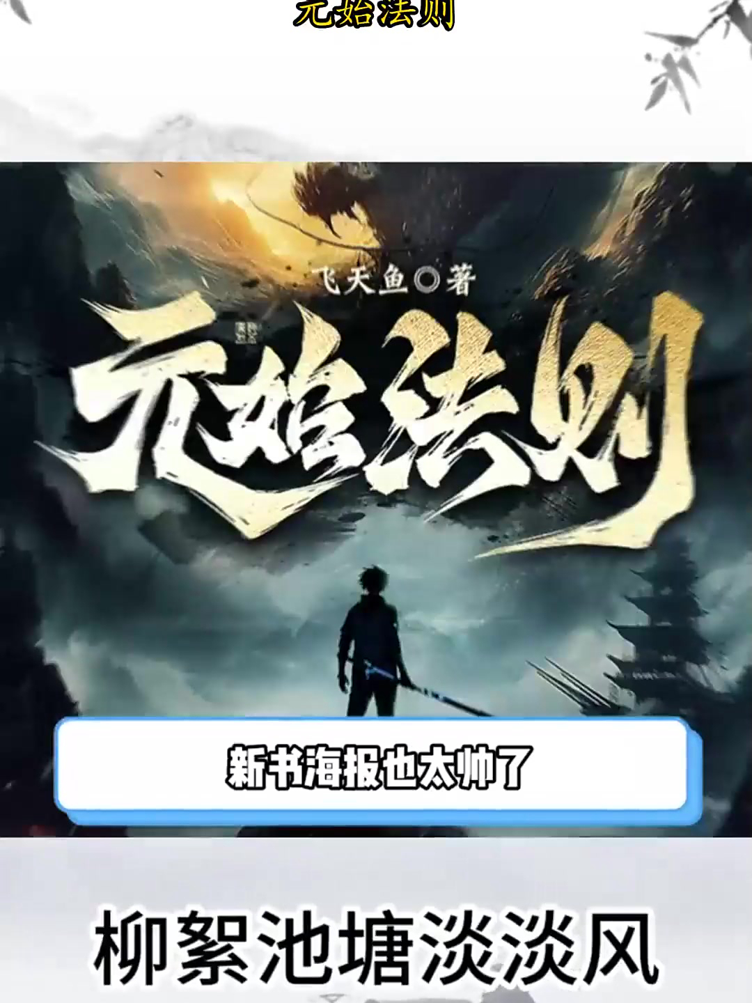 飞天鱼全新作品发布!元始法则!