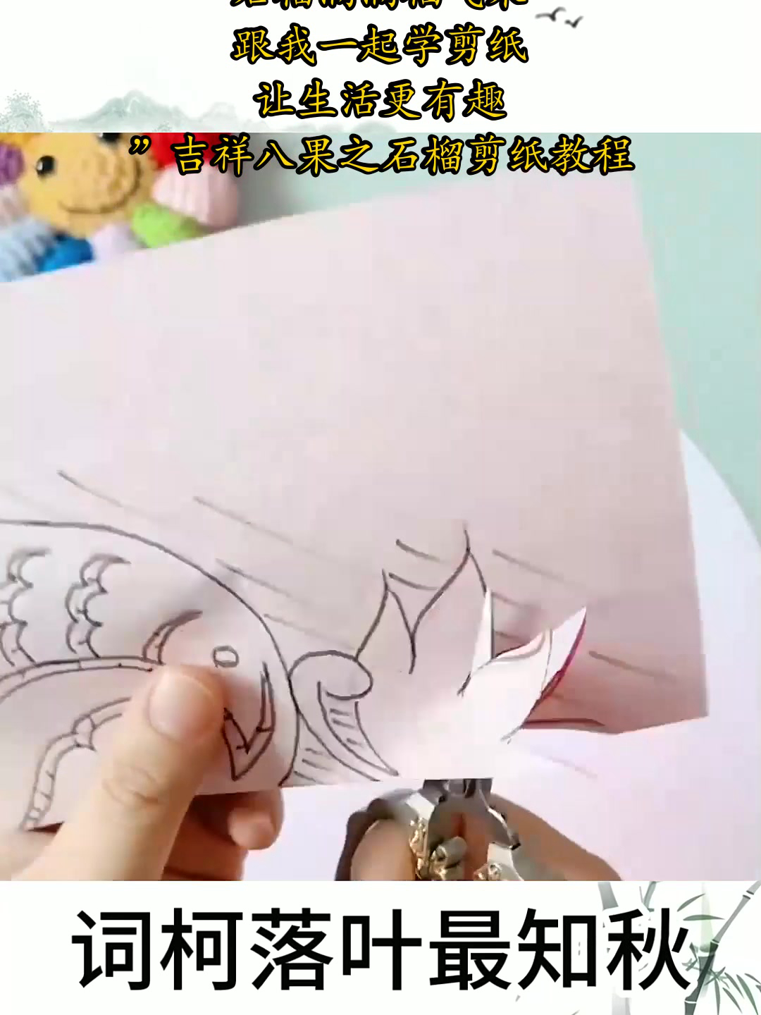 “剪出吉祥,石榴满满福气来!跟我一起学剪纸,让生活更有趣!”