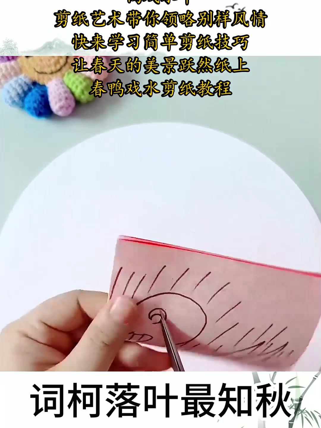 春意盎然,鸭戏水中,剪纸艺术带你领略别样风情!快来学习简单剪