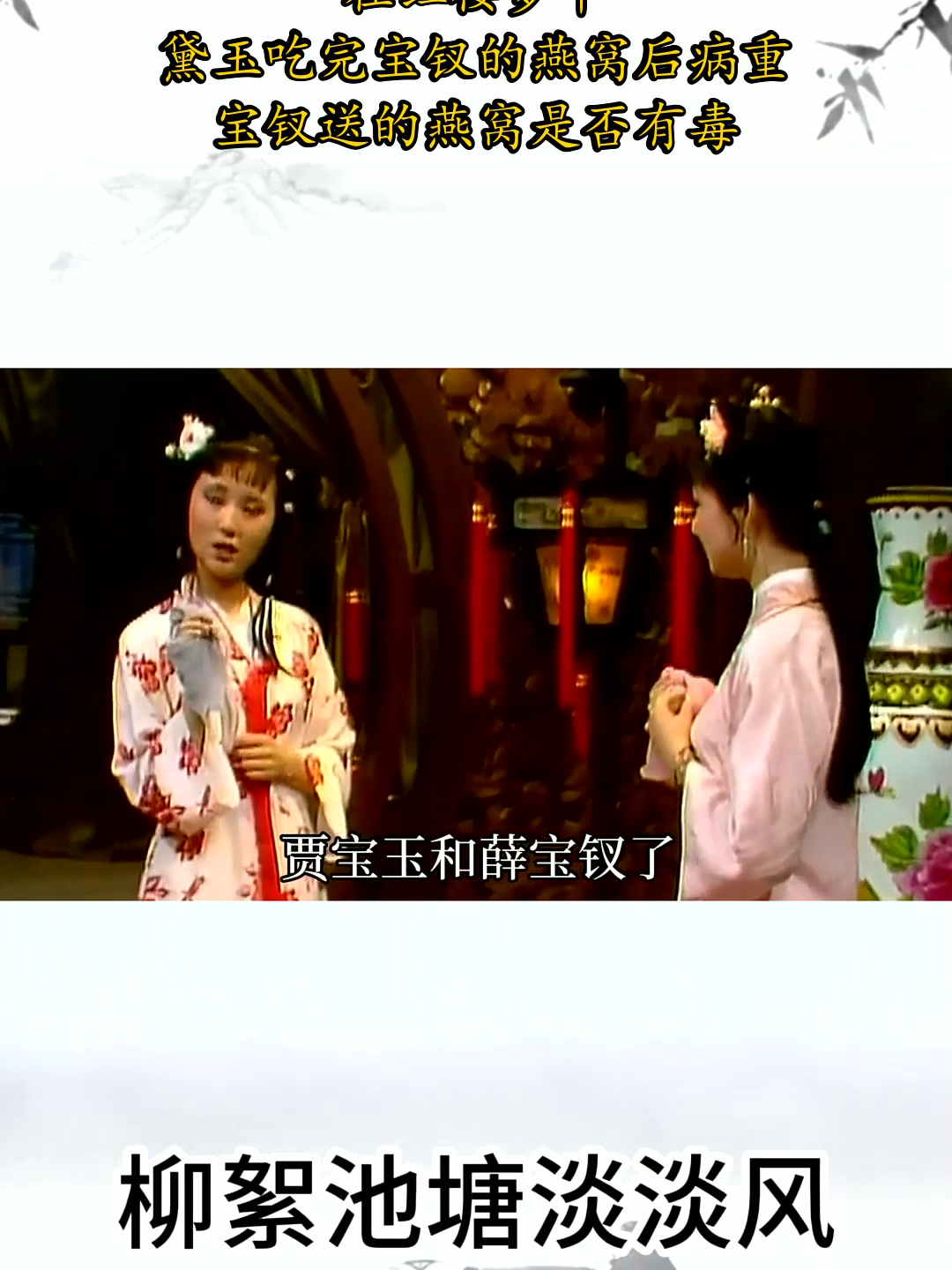 在红楼梦中,黛玉吃完宝钗的燕窝后病重,宝钗送的燕窝是否有毒?