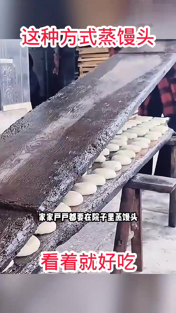 过年蒸馒头,原来这样蒸的!