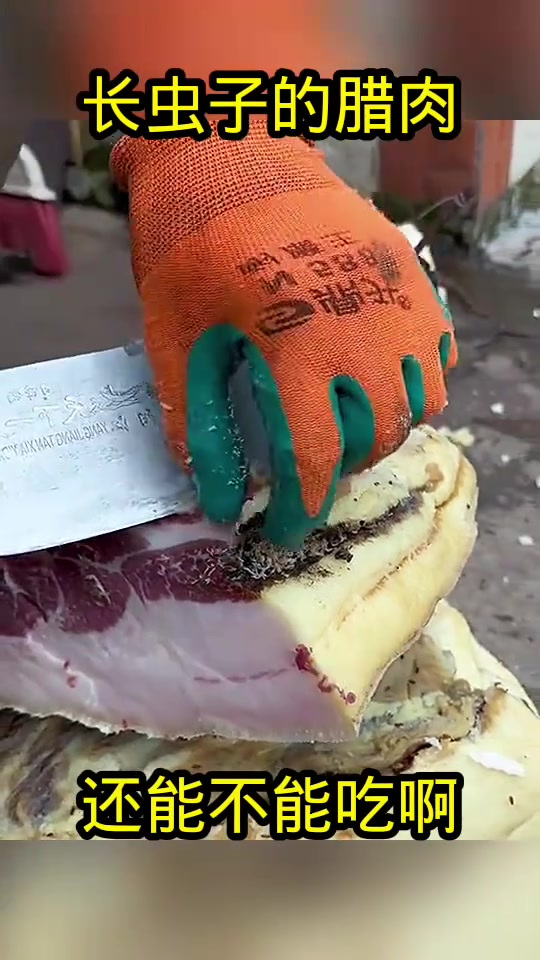 长虫子的腊肉:外表有瑕疵内里新鲜,可否安全食用?