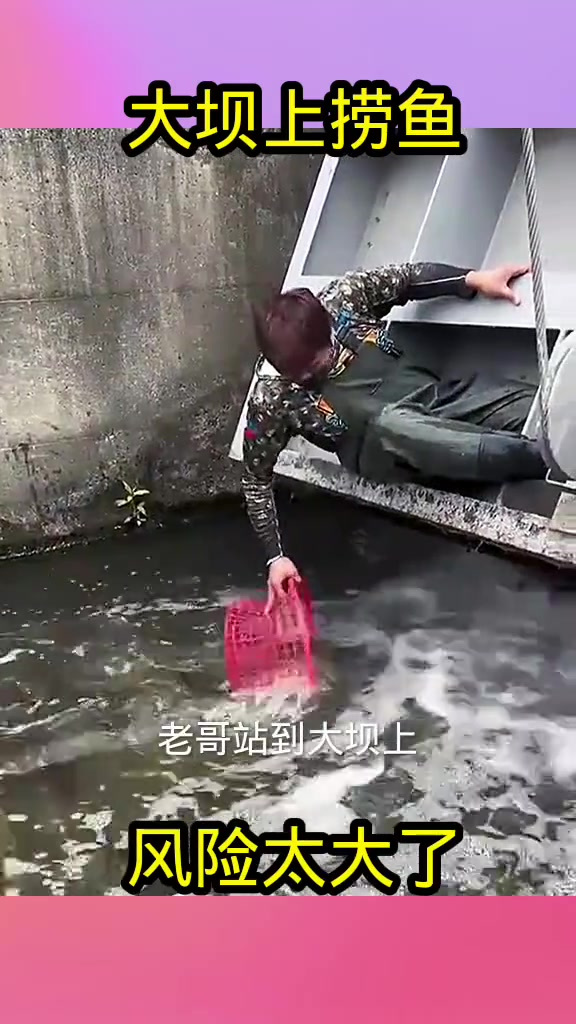 大坝上捞鱼,风险太大了!