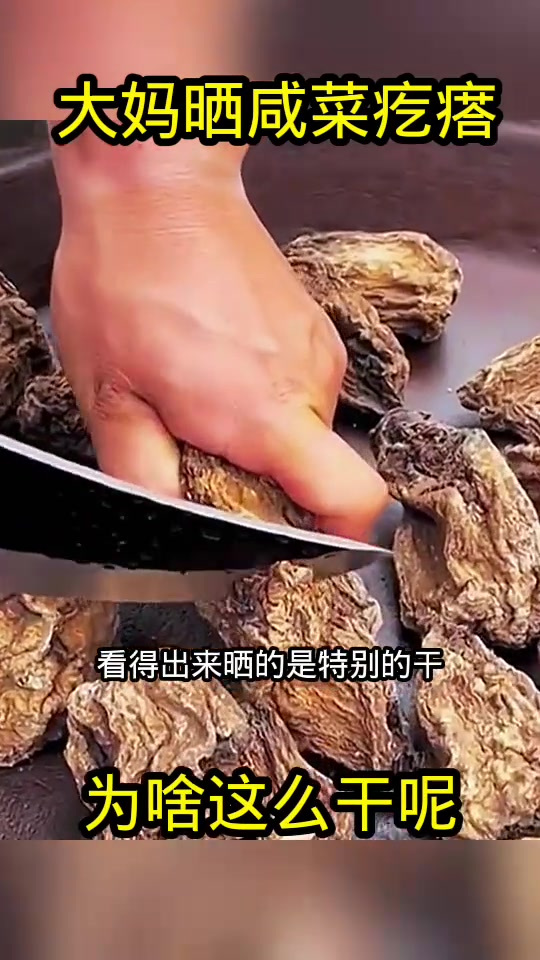 大妈晒咸菜疙瘩,为啥这么干呢!