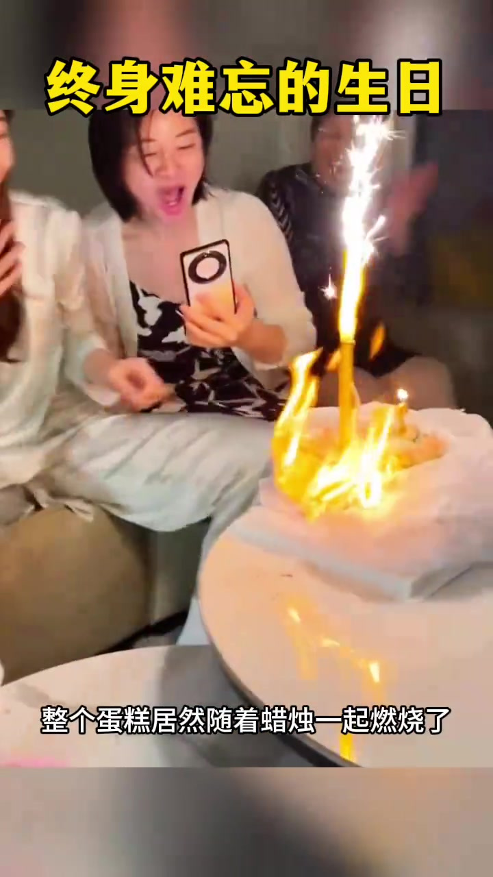 难忘生日惊喜:女友点燃蜡烛竟让蛋糕燃烧,愿望成谜