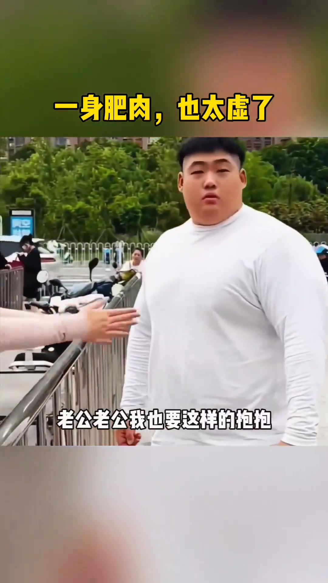 一身肥肉,也太虚了