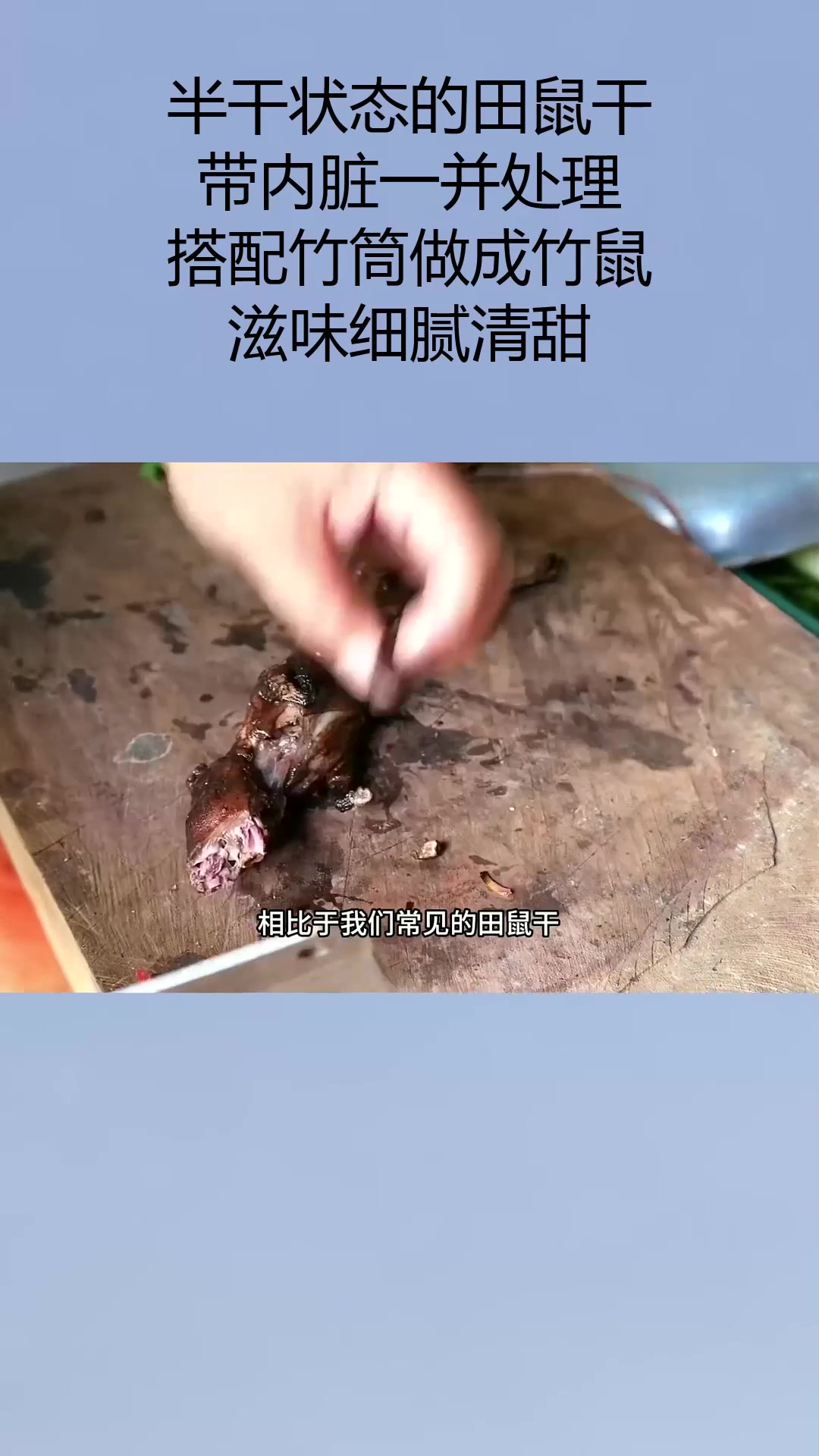 半干状态的田鼠干,带内脏一并处理,搭配竹筒做成竹鼠,滋味细腻