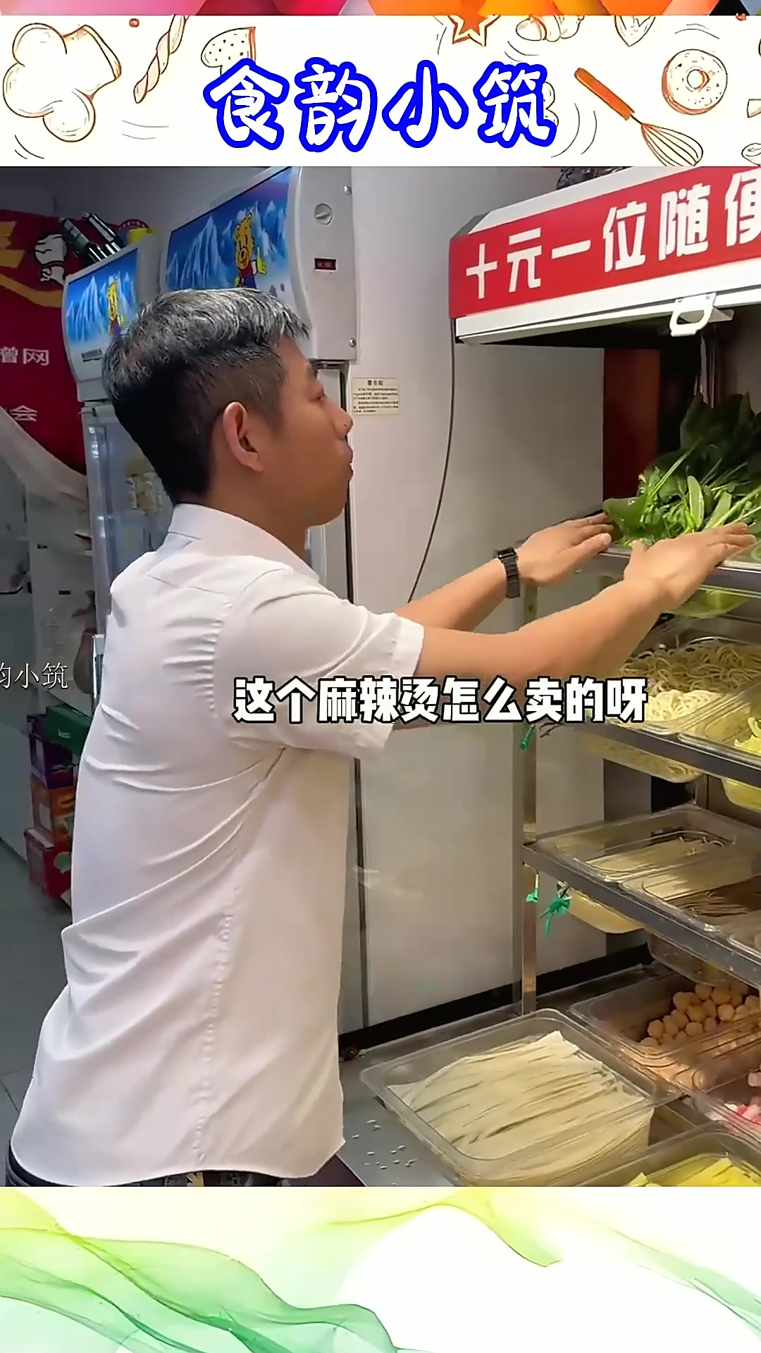 东北路边的粘乎麻辣烫自助 十块钱吃到撑 你们感觉值不值