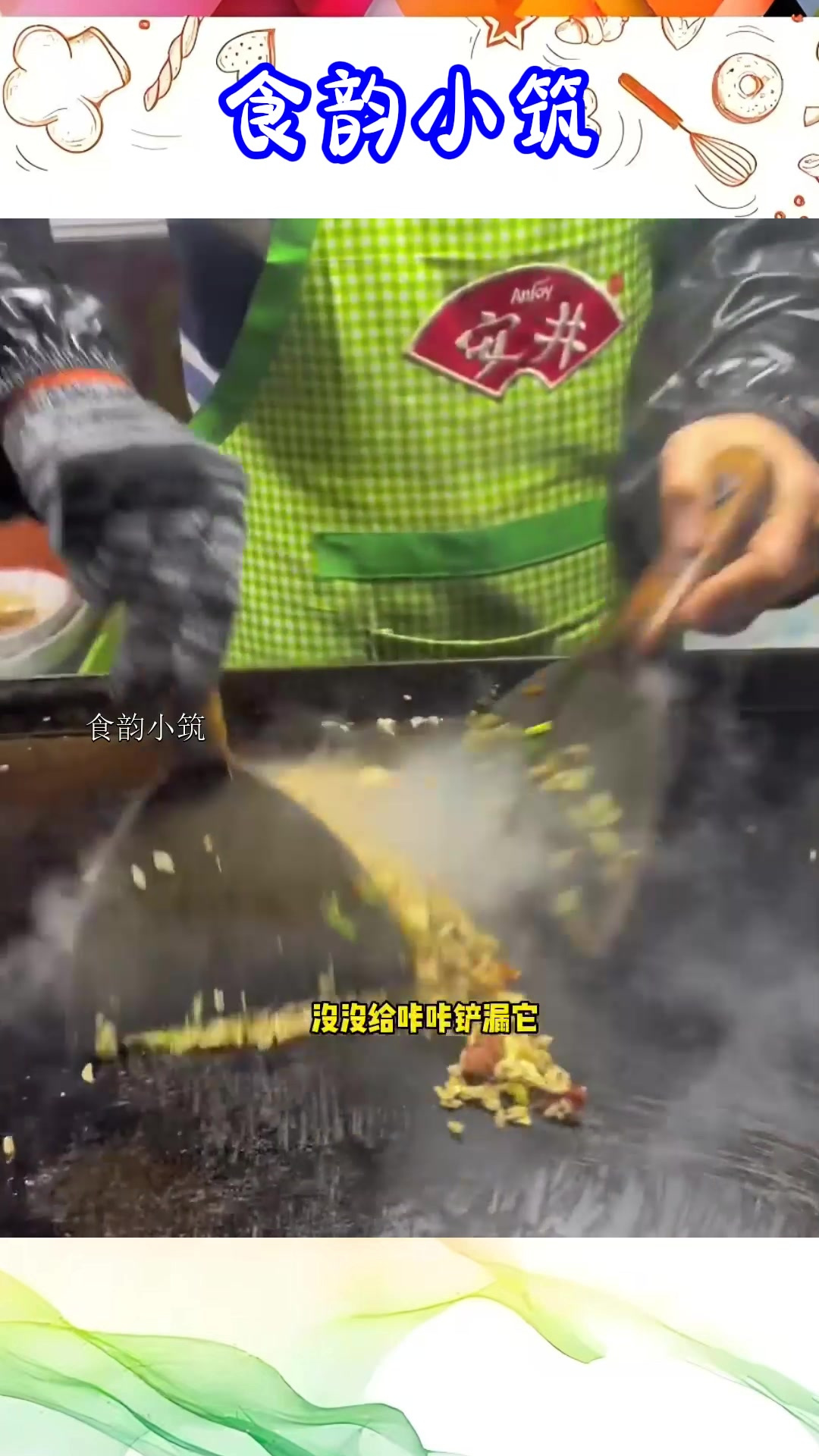 艾特给愿意带你吃铁板炒饭的人,这咔咔的真香啊