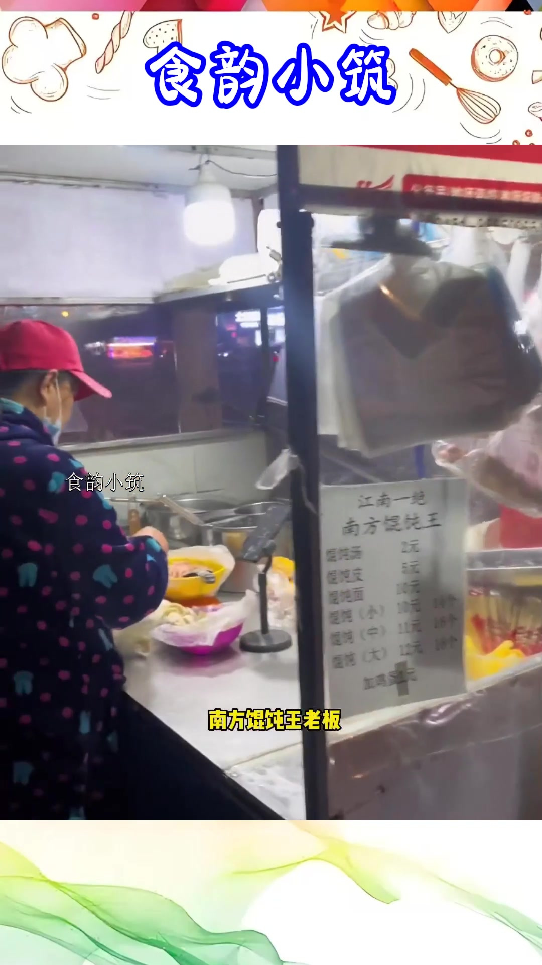 艾特给愿意带你吃南方馄饨王的人,现包的馄饨真香啊