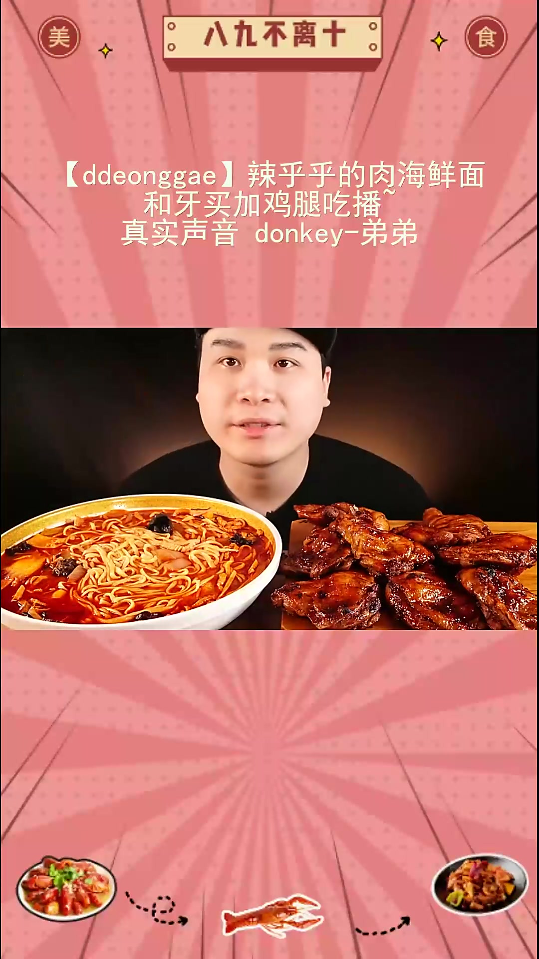 热辣来袭!肉海鲜面牙买加鸡腿吃播