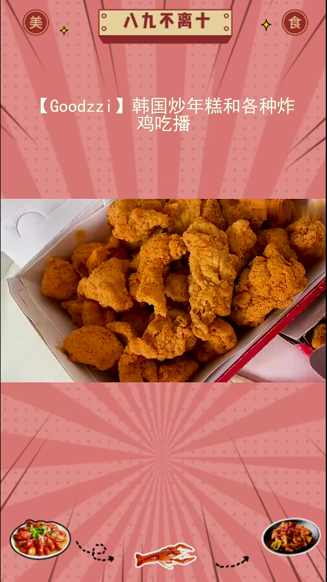 经典组合!炒年糕炸鸡吃播超香