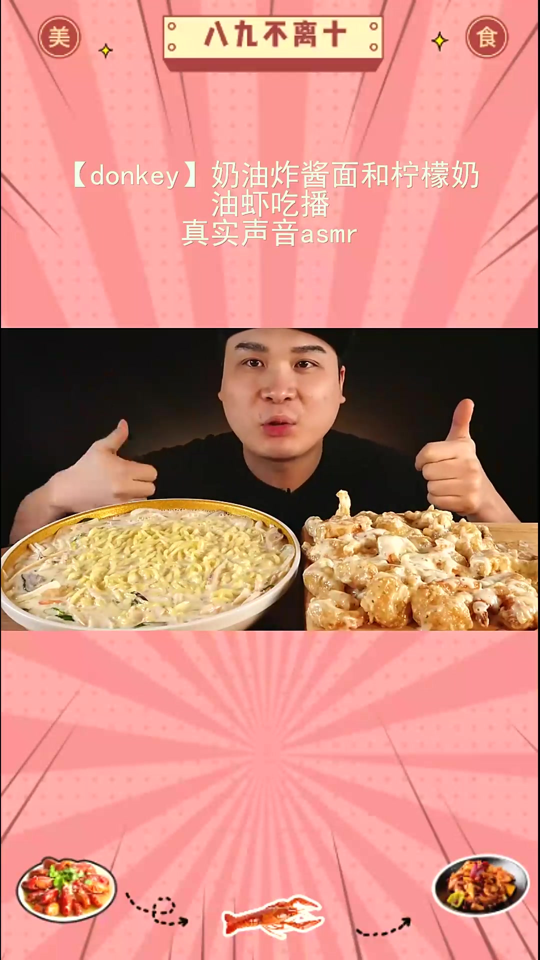 香绝!奶油炸酱面柠檬奶油虾吃播
