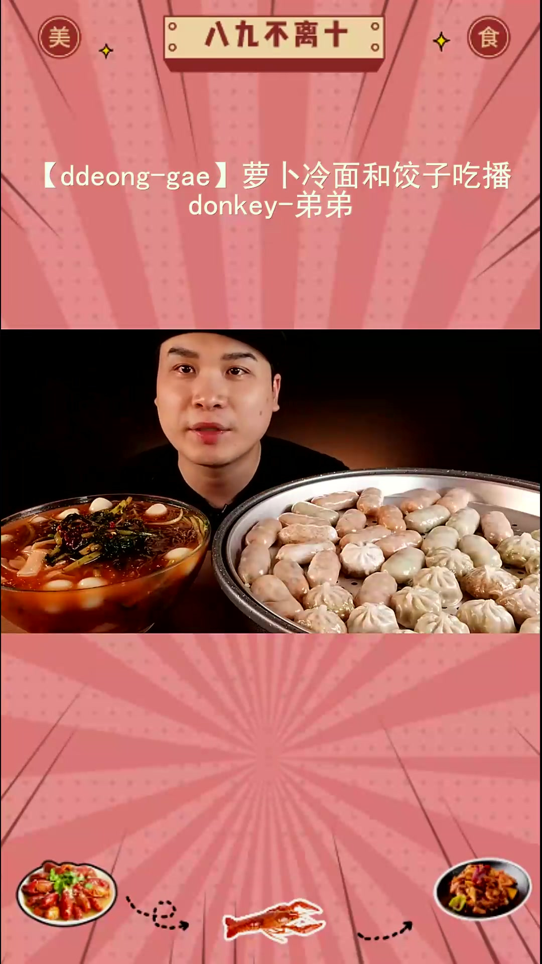 尝尝鲜!萝卜冷面和饺子吃播来咯