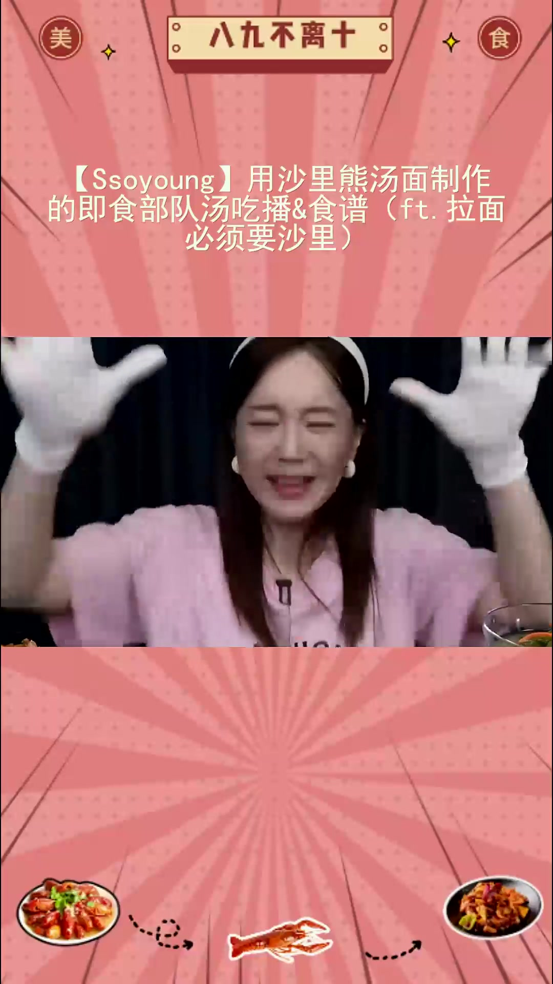 速进!用沙里熊汤面做即食部队汤,吃播食谱来啦
