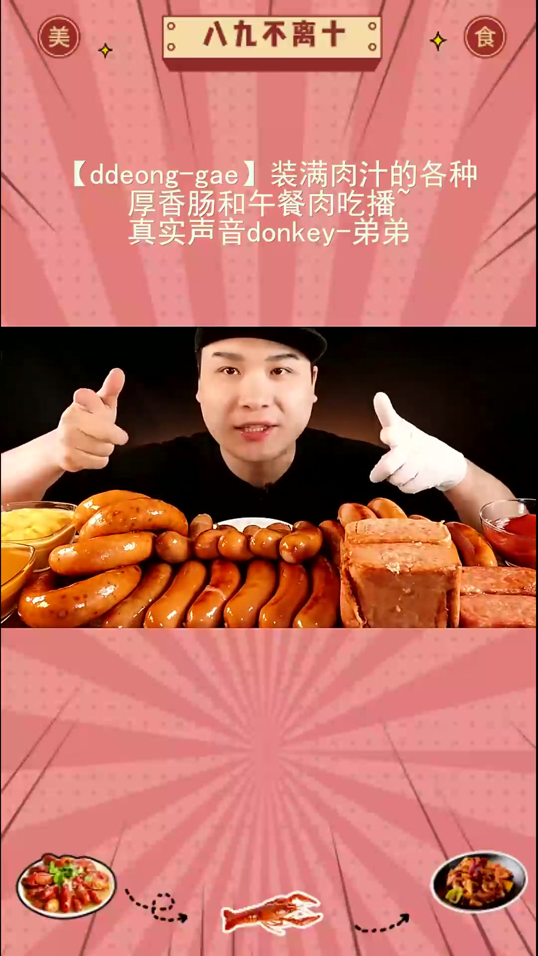 肉香四溢!厚香肠午餐肉吃播咯