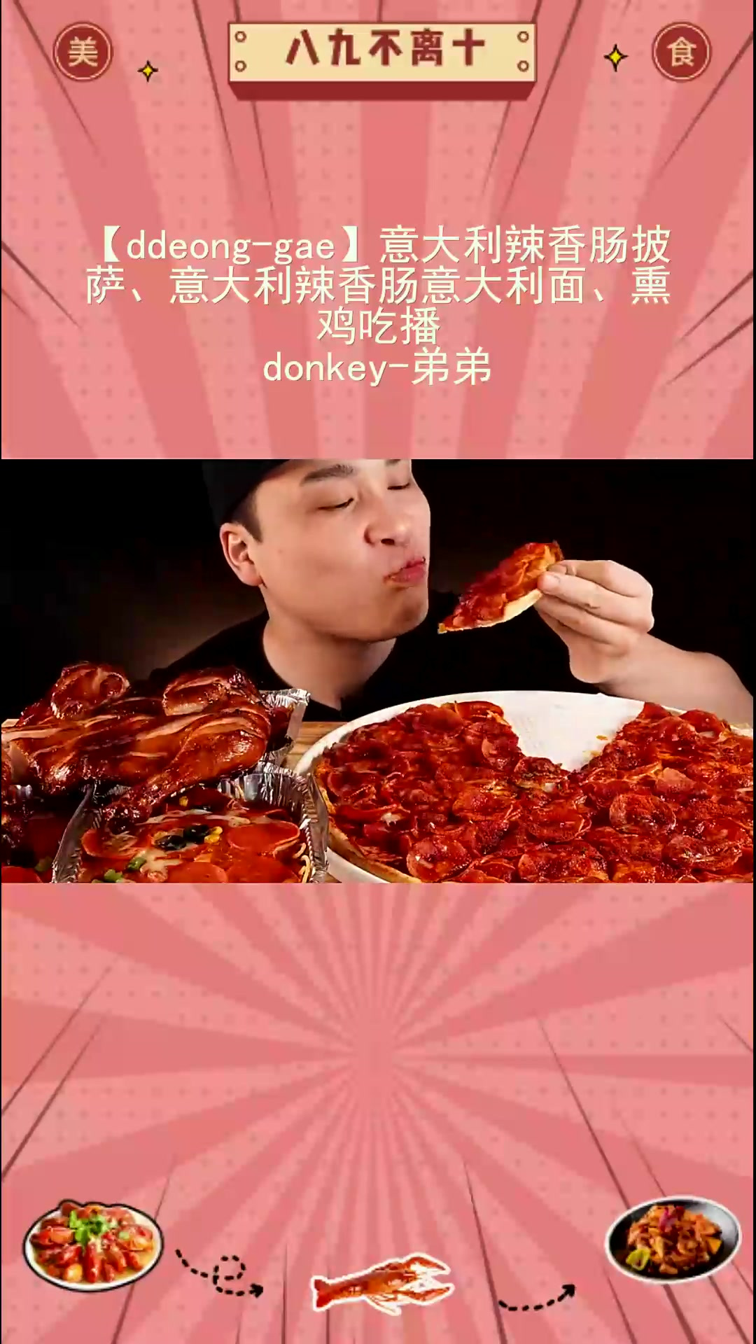盛宴开启!意式香肠披萨等吃播秀