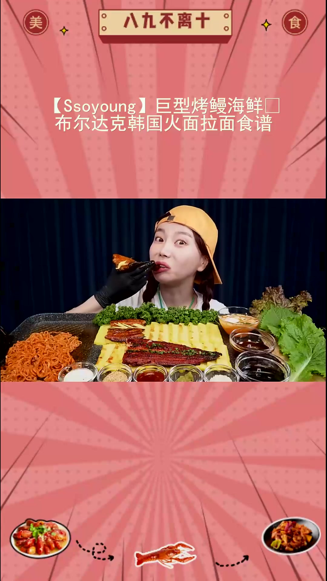 必看!巨型烤鳗等食材的韩国火面拉面做法