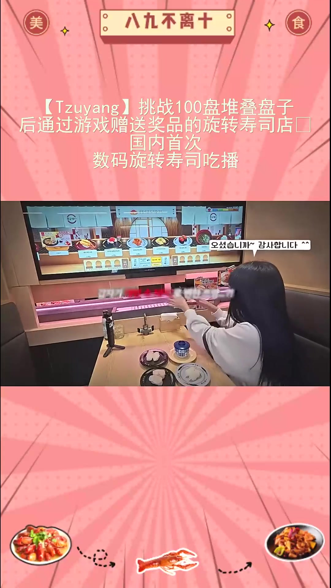 首秀!堆叠盘子游戏寿司店,数码吃播速看