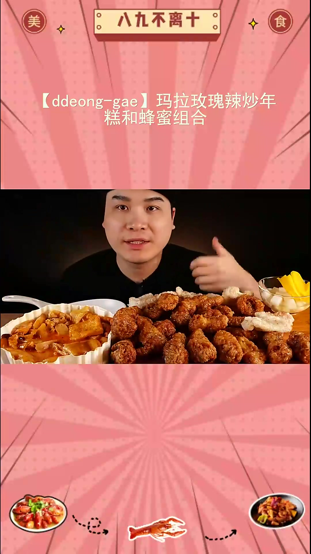 惊喜!玛拉玫瑰辣炒年糕蜂蜜组合