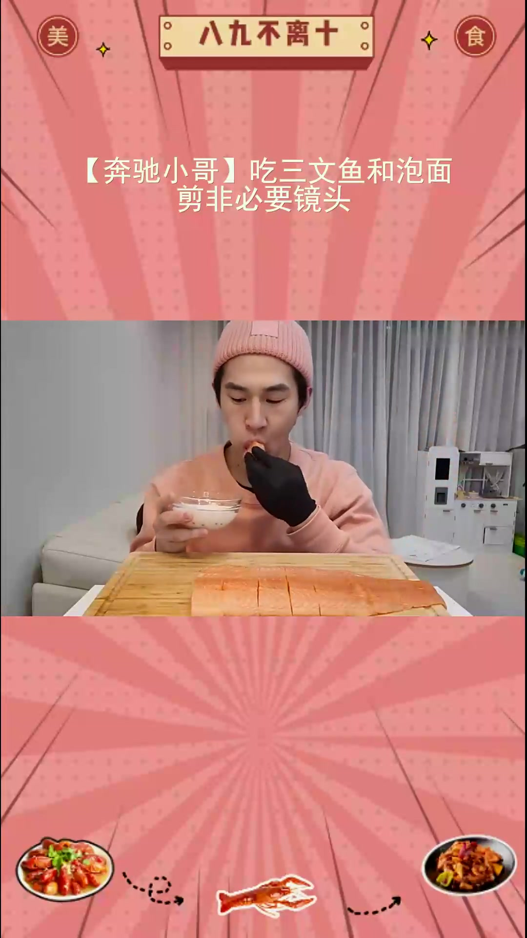 混搭!奔驰小哥吃三文鱼泡面,啥感觉
