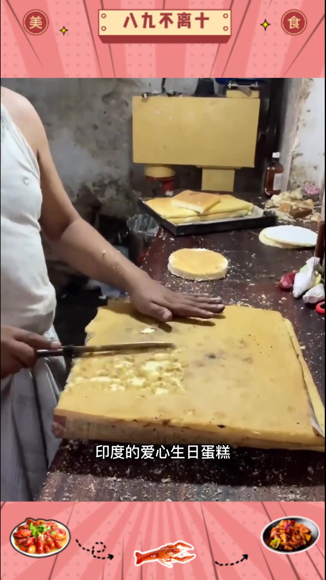 围观!印度厨师纯手工爱心蛋糕