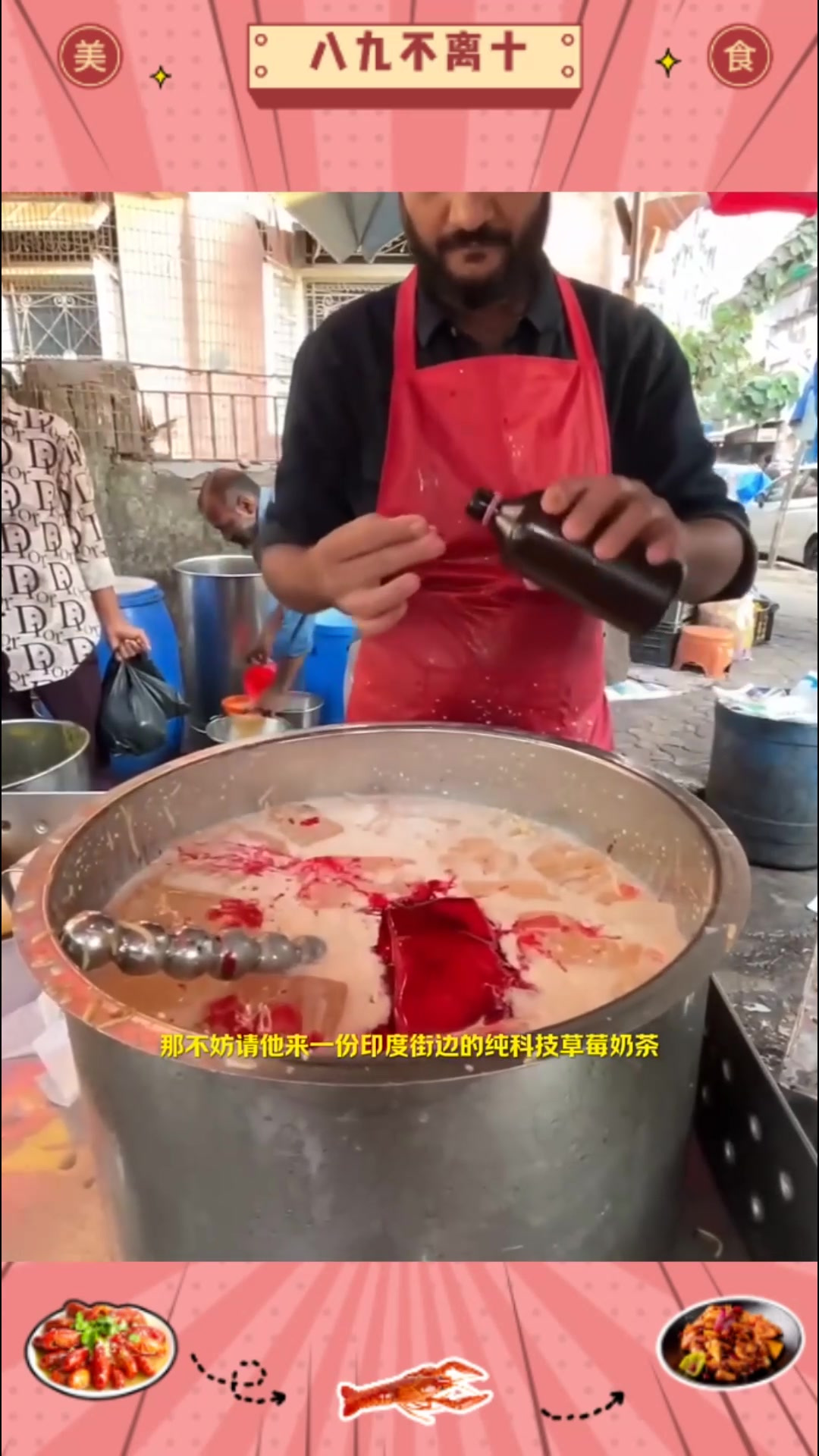 甜蜜!印度《草莓奶茶》啥味道?