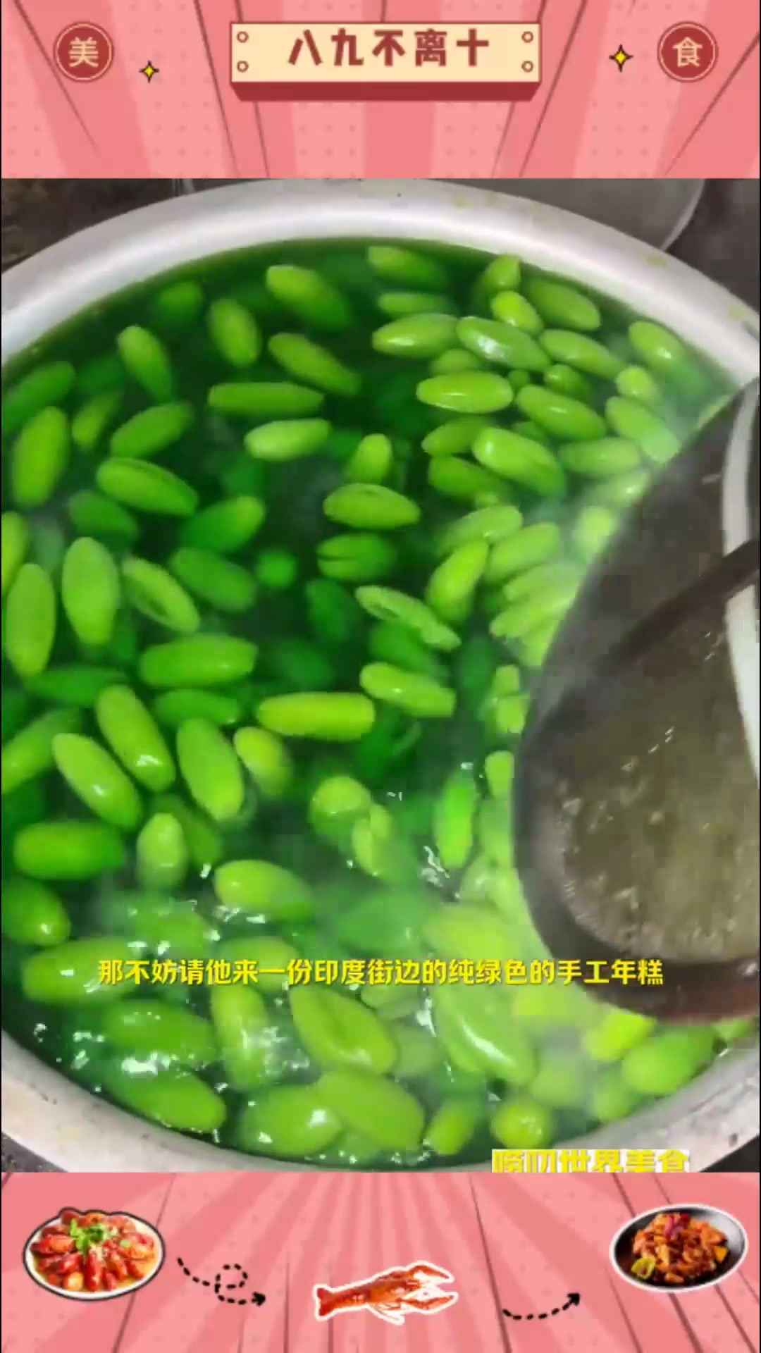 清新!印度《绿色年糕》啥风味?