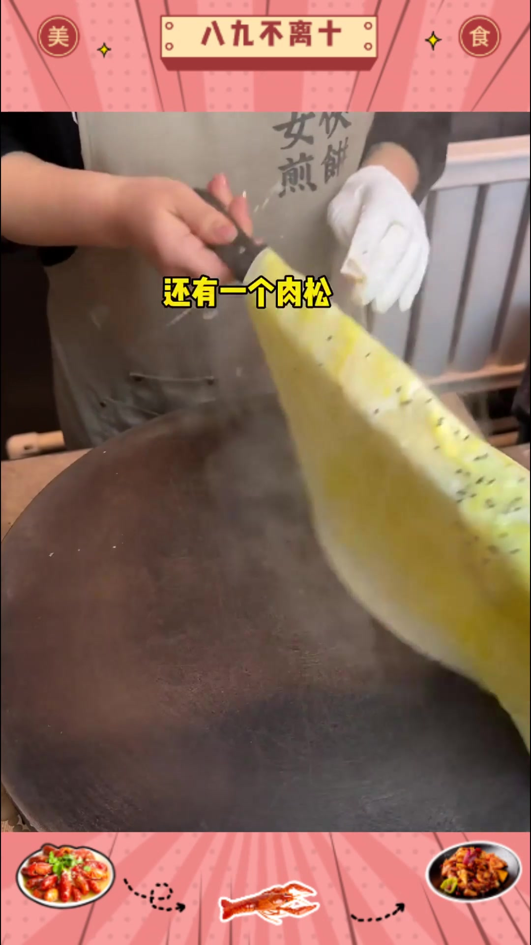 加了火鸡面和小龙虾的煎饼果子