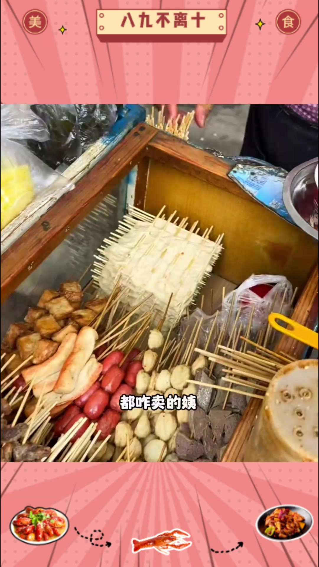 东北街头60岁的大姨骑着自行车卖了30年的麻辣串,一串才几毛!