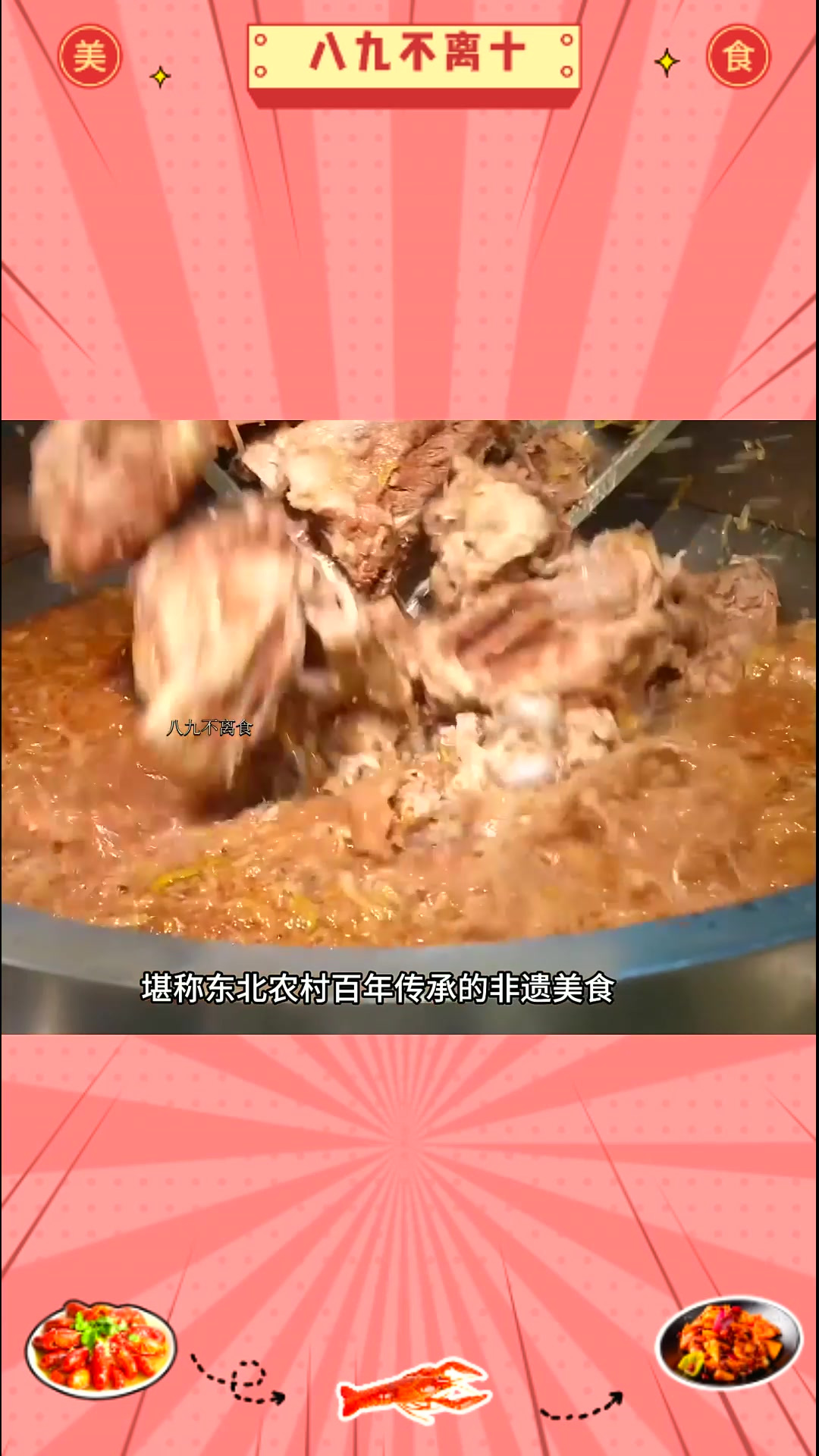 舌尖上的东北美食 隐士李杀猪菜