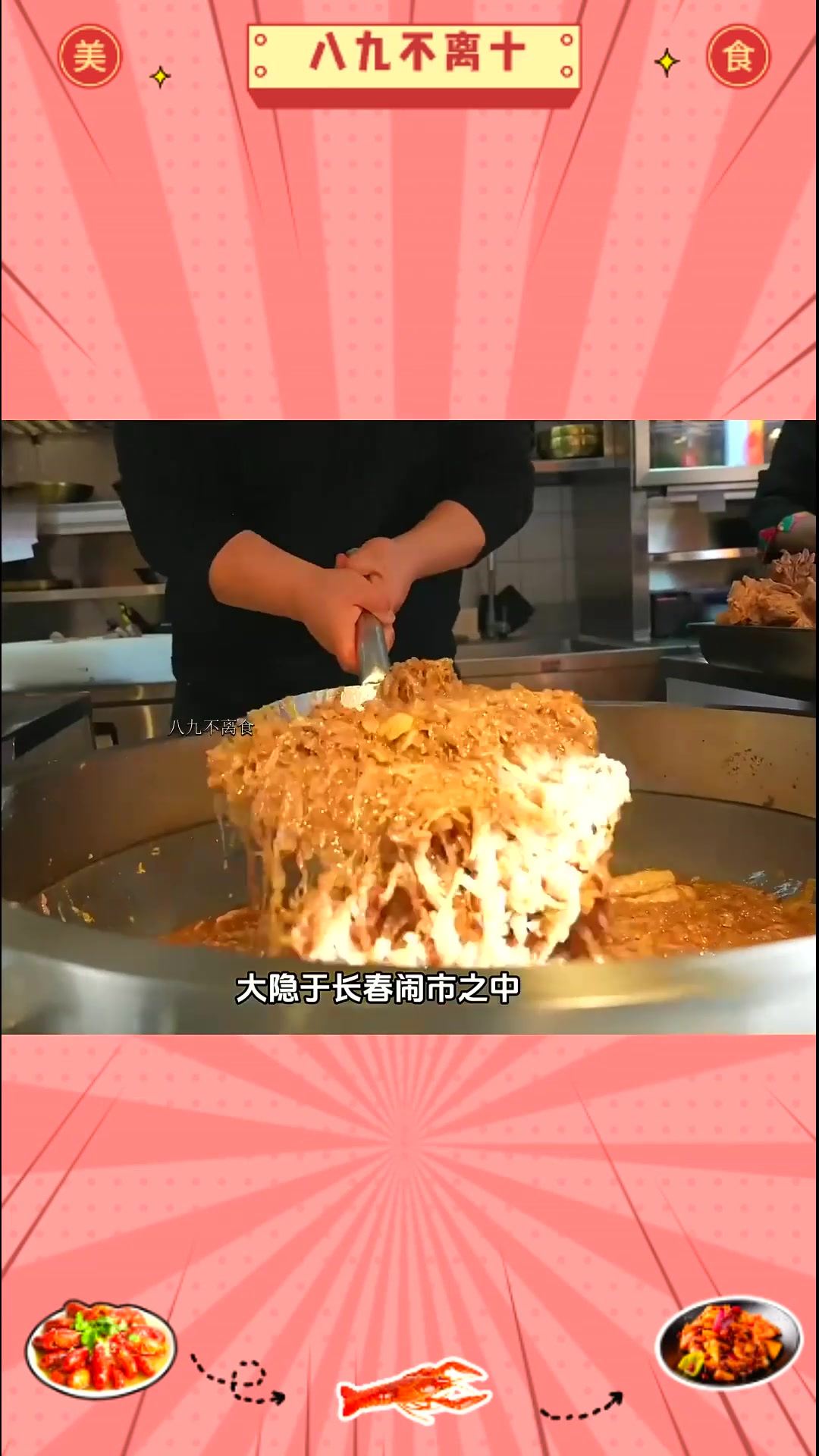 舌尖上的东北 隐市·李杀猪菜