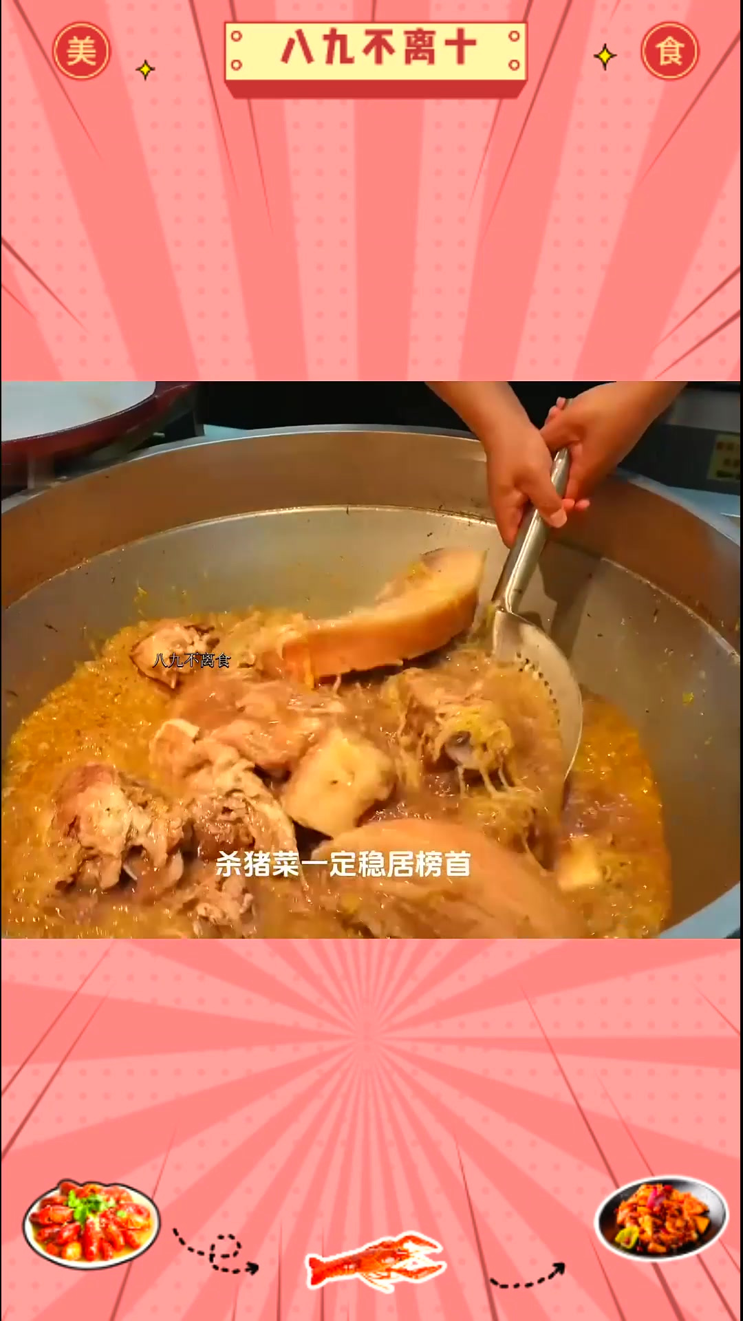 舌尖上的长春 隐市李杀猪菜