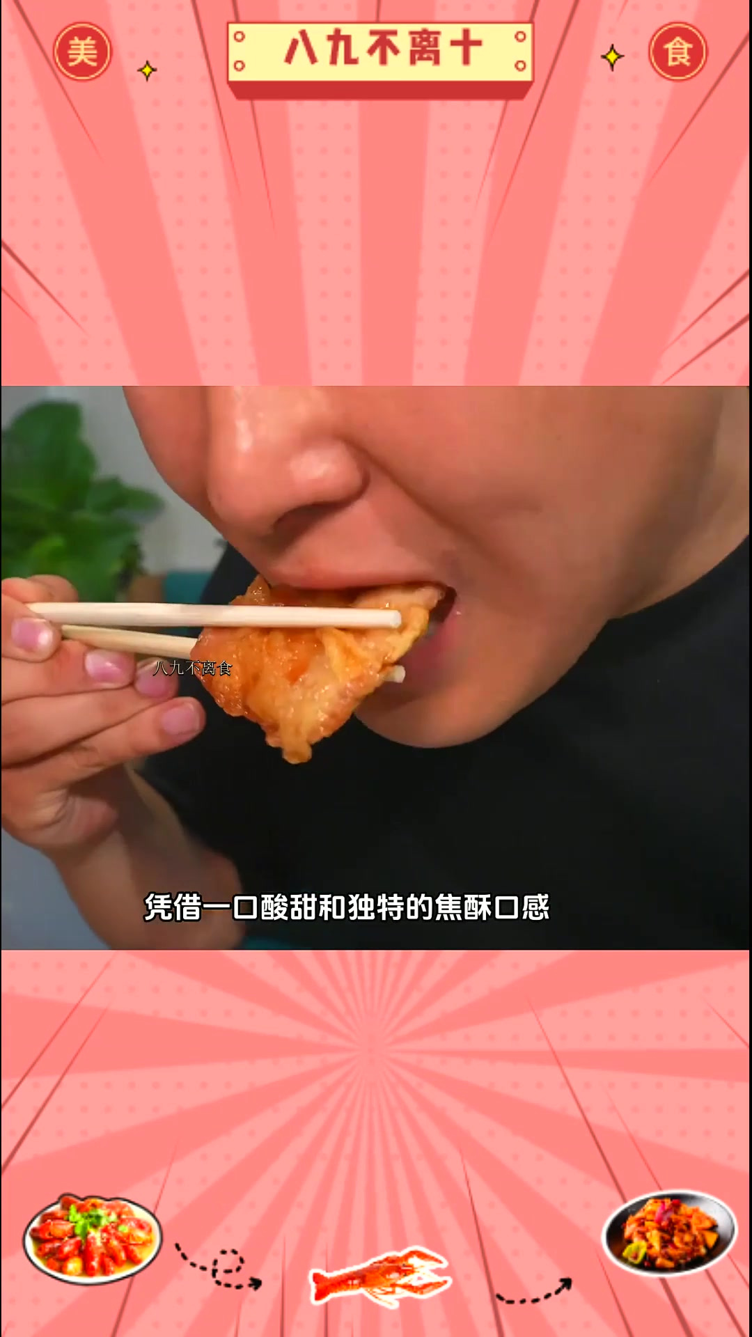 舌尖上的东北美食 道台府锅包肉