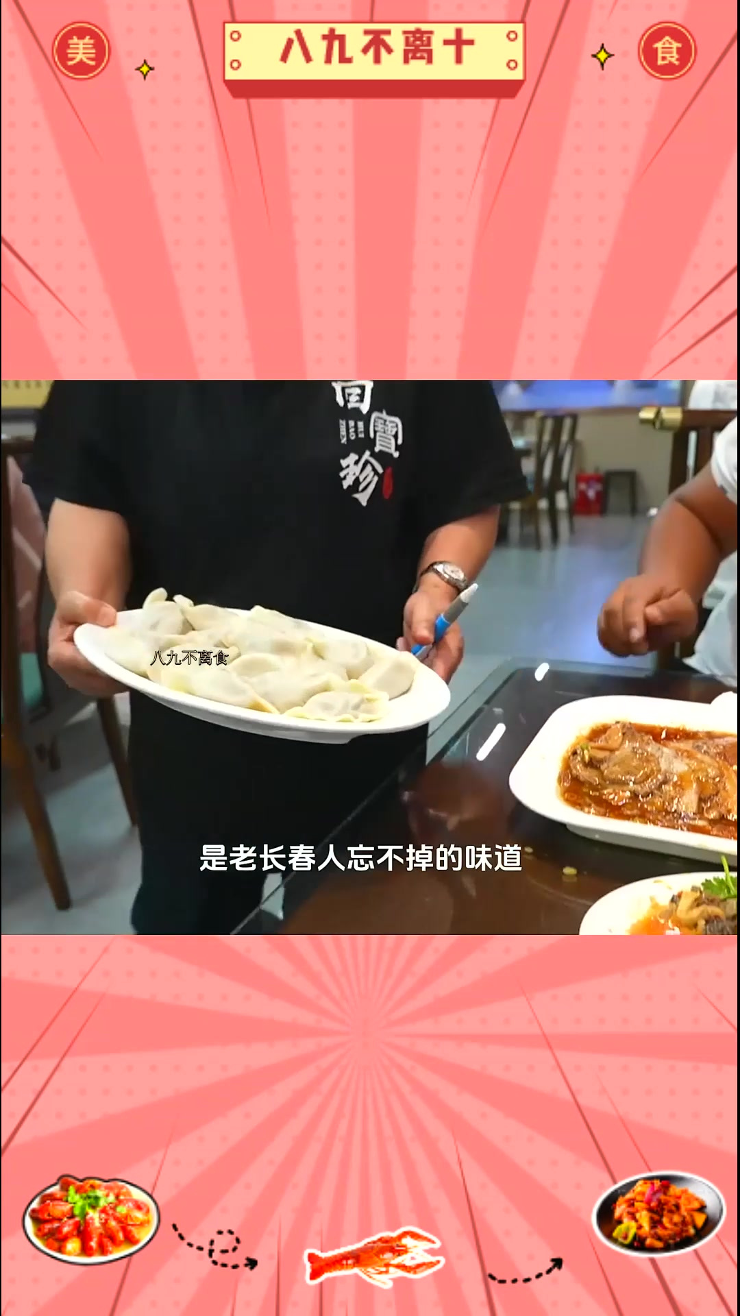 舌尖上的长春美食之回宝珍饺子馆