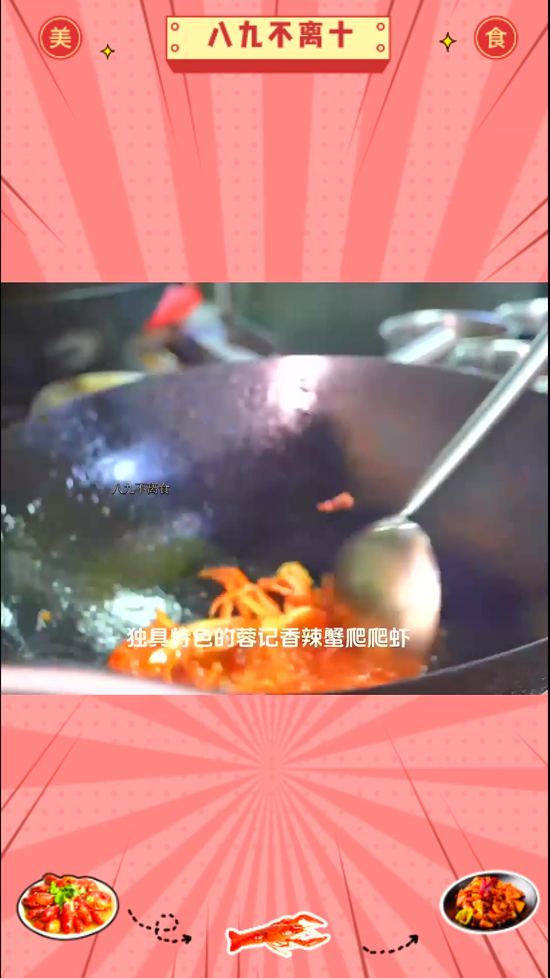 舌尖上的长春美食之蓉记香辣蟹爬爬虾