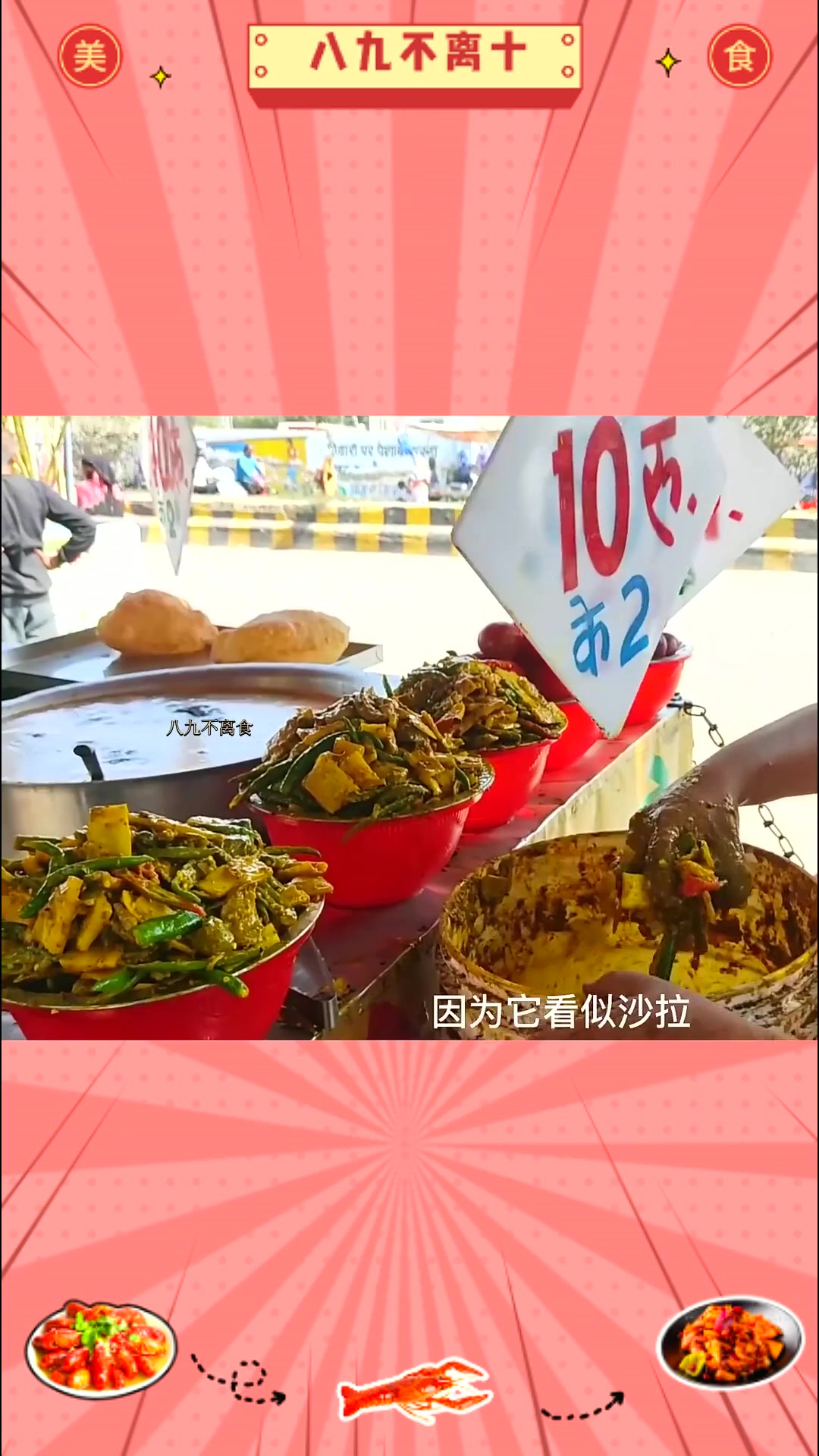 印度街边美食之“蔬菜沙拉”,纯手工制作,看似沙拉,实则你拉